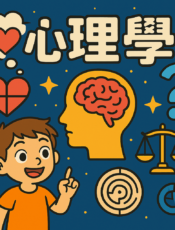 為什麼人會害怕
