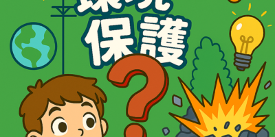 為什麼我們要保護環境