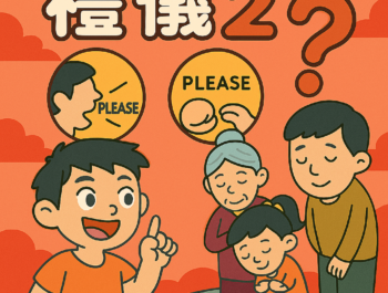 為什麼幫媽媽擺碗筷