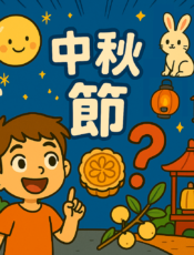 為什麼要過中秋節