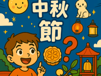 為什麼要過中秋節