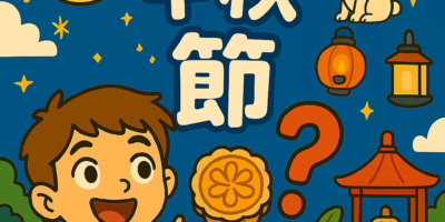 為什麼要過中秋節