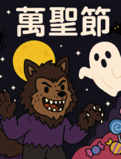 為什麼要過萬聖節
