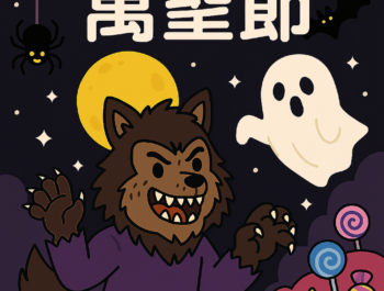 為什麼要過萬聖節