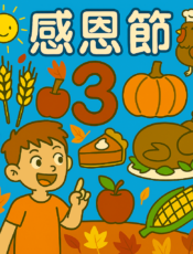 [英文] 為什麼要過感恩節