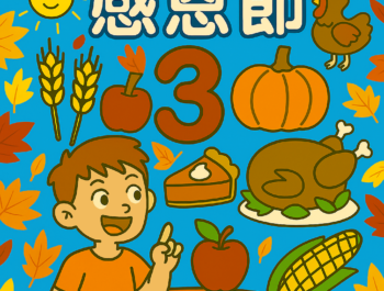 [英文] 為什麼要過感恩節